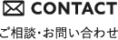 ご相談・お問い合わせ